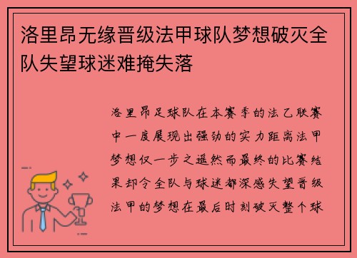 洛里昂无缘晋级法甲球队梦想破灭全队失望球迷难掩失落
