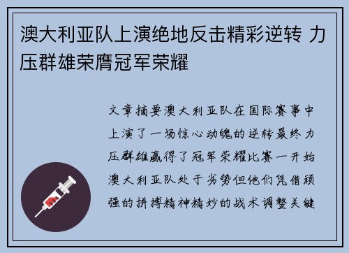 澳大利亚队上演绝地反击精彩逆转 力压群雄荣膺冠军荣耀