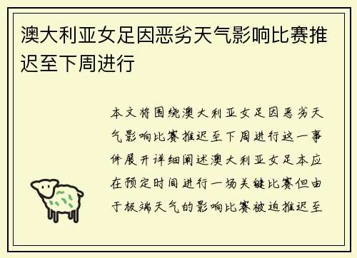 澳大利亚女足因恶劣天气影响比赛推迟至下周进行