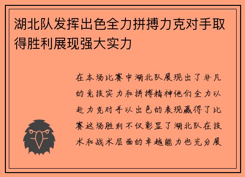 湖北队发挥出色全力拼搏力克对手取得胜利展现强大实力