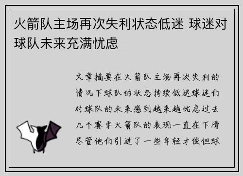 火箭队主场再次失利状态低迷 球迷对球队未来充满忧虑