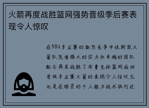 火箭再度战胜篮网强势晋级季后赛表现令人惊叹