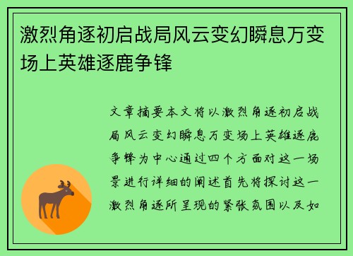 激烈角逐初启战局风云变幻瞬息万变场上英雄逐鹿争锋