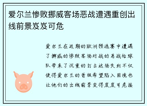 爱尔兰惨败挪威客场恶战遭遇重创出线前景岌岌可危
