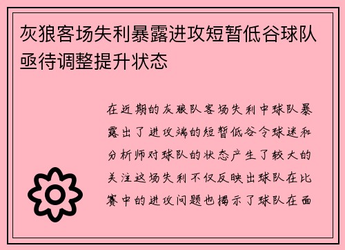 灰狼客场失利暴露进攻短暂低谷球队亟待调整提升状态