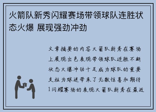 火箭队新秀闪耀赛场带领球队连胜状态火爆 展现强劲冲劲