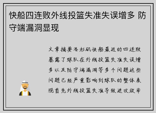 快船四连败外线投篮失准失误增多 防守端漏洞显现