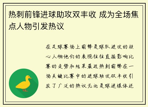 热刺前锋进球助攻双丰收 成为全场焦点人物引发热议