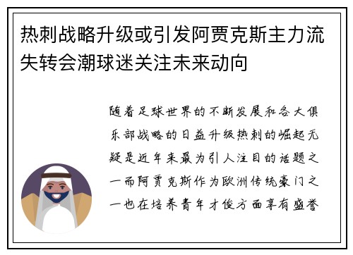 热刺战略升级或引发阿贾克斯主力流失转会潮球迷关注未来动向