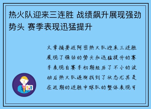热火队迎来三连胜 战绩飙升展现强劲势头 赛季表现迅猛提升