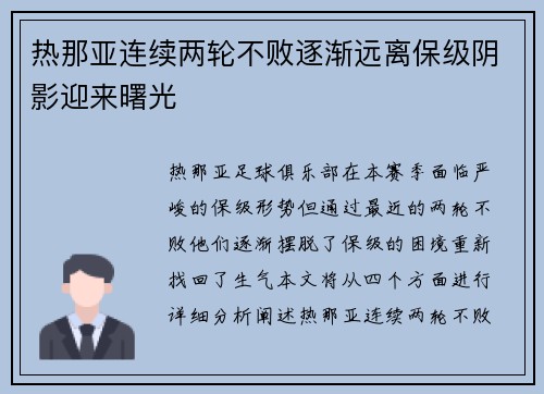 热那亚连续两轮不败逐渐远离保级阴影迎来曙光