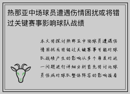 热那亚中场球员遭遇伤情困扰或将错过关键赛事影响球队战绩