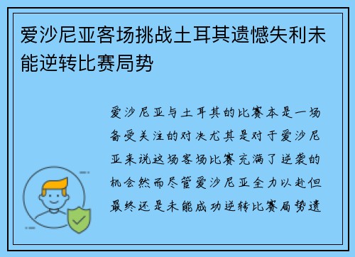 爱沙尼亚客场挑战土耳其遗憾失利未能逆转比赛局势