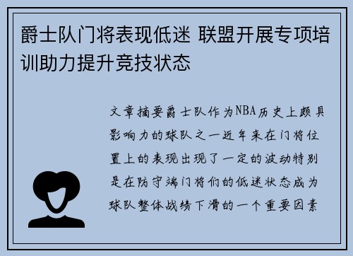 爵士队门将表现低迷 联盟开展专项培训助力提升竞技状态