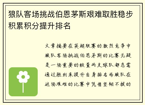 狼队客场挑战伯恩茅斯艰难取胜稳步积累积分提升排名
