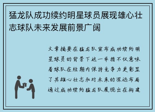 猛龙队成功续约明星球员展现雄心壮志球队未来发展前景广阔