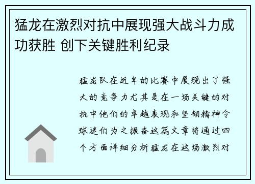 猛龙在激烈对抗中展现强大战斗力成功获胜 创下关键胜利纪录