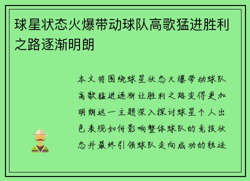 球星状态火爆带动球队高歌猛进胜利之路逐渐明朗