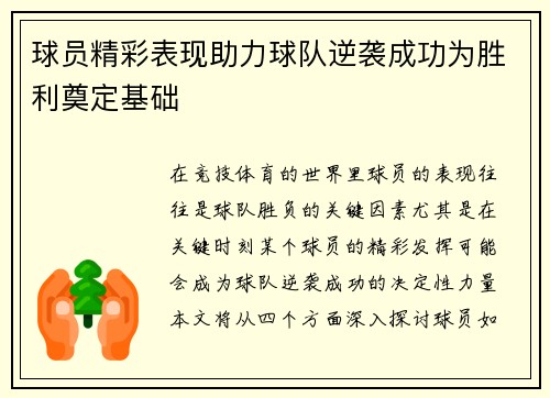 球员精彩表现助力球队逆袭成功为胜利奠定基础