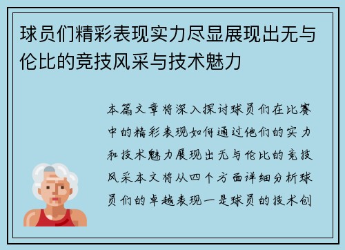球员们精彩表现实力尽显展现出无与伦比的竞技风采与技术魅力