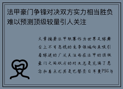 法甲豪门争锋对决双方实力相当胜负难以预测顶级较量引人关注