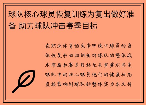 球队核心球员恢复训练为复出做好准备 助力球队冲击赛季目标