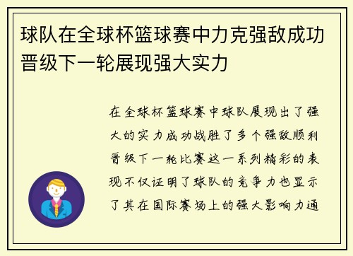 球队在全球杯篮球赛中力克强敌成功晋级下一轮展现强大实力