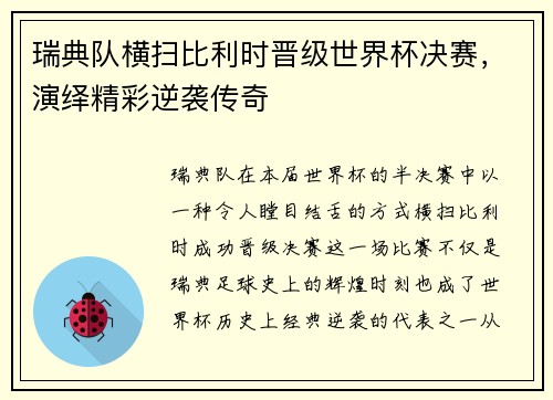 瑞典队横扫比利时晋级世界杯决赛，演绎精彩逆袭传奇