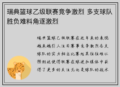 瑞典篮球乙级联赛竞争激烈 多支球队胜负难料角逐激烈
