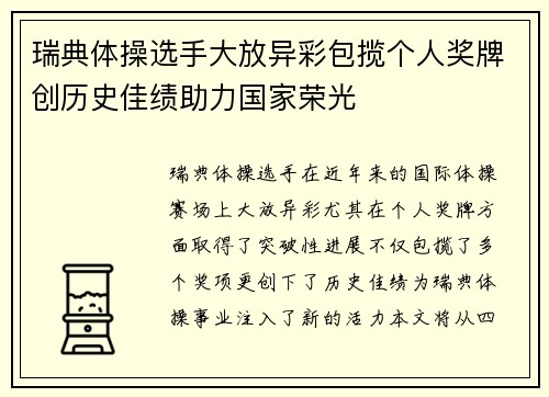 瑞典体操选手大放异彩包揽个人奖牌创历史佳绩助力国家荣光