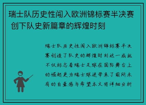 瑞士队历史性闯入欧洲锦标赛半决赛 创下队史新篇章的辉煌时刻