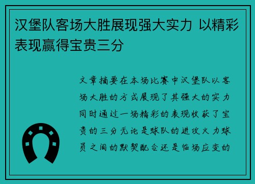汉堡队客场大胜展现强大实力 以精彩表现赢得宝贵三分