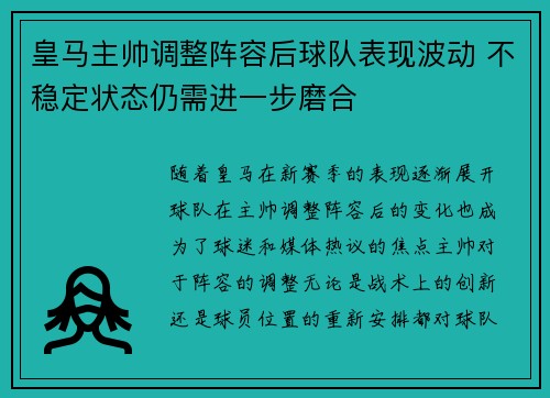 皇马主帅调整阵容后球队表现波动 不稳定状态仍需进一步磨合