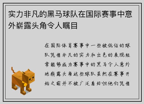 实力非凡的黑马球队在国际赛事中意外崭露头角令人瞩目