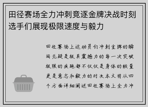 田径赛场全力冲刺竞逐金牌决战时刻选手们展现极限速度与毅力