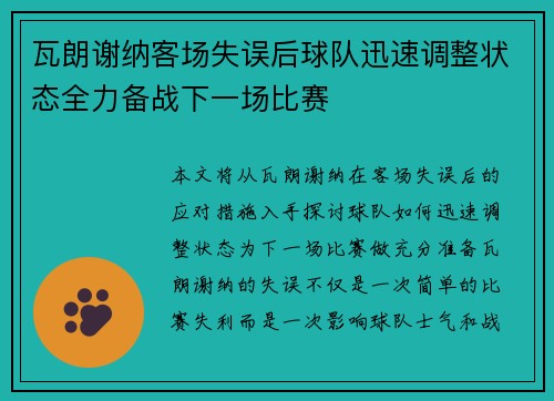 瓦朗谢纳客场失误后球队迅速调整状态全力备战下一场比赛