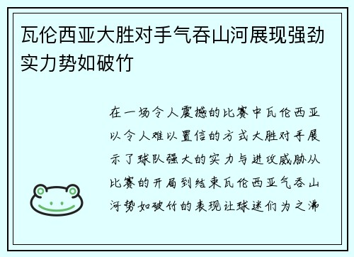 瓦伦西亚大胜对手气吞山河展现强劲实力势如破竹