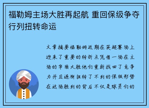 福勒姆主场大胜再起航 重回保级争夺行列扭转命运