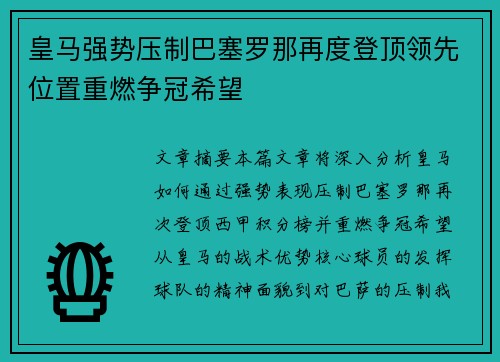 皇马强势压制巴塞罗那再度登顶领先位置重燃争冠希望