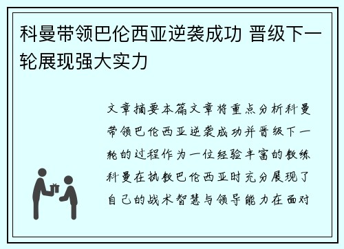 科曼带领巴伦西亚逆袭成功 晋级下一轮展现强大实力