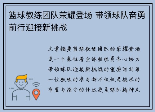 篮球教练团队荣耀登场 带领球队奋勇前行迎接新挑战 篮球教练团队荣耀登场 带领球队奋勇前行迎接新挑战