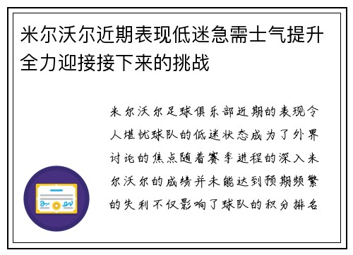 米尔沃尔近期表现低迷急需士气提升全力迎接接下来的挑战