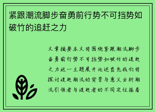 紧跟潮流脚步奋勇前行势不可挡势如破竹的追赶之力