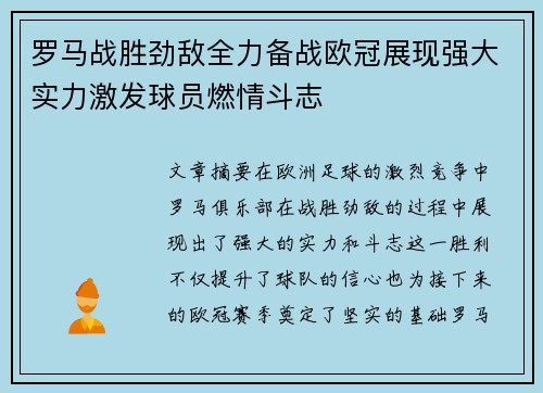 罗马战胜劲敌全力备战欧冠展现强大实力激发球员燃情斗志