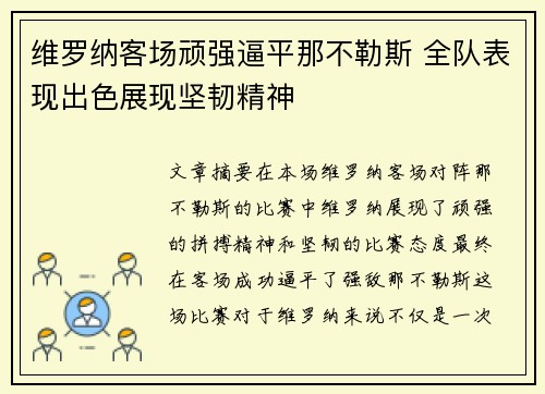 维罗纳客场顽强逼平那不勒斯 全队表现出色展现坚韧精神
