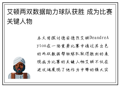 艾顿两双数据助力球队获胜 成为比赛关键人物