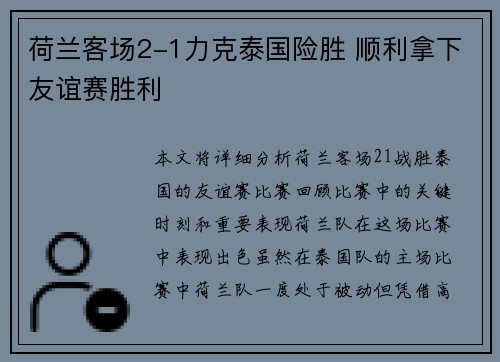 荷兰客场2-1力克泰国险胜 顺利拿下友谊赛胜利