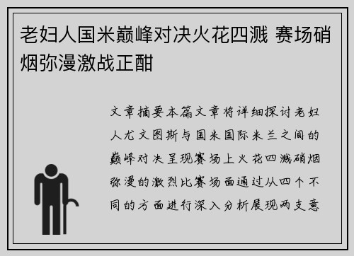 老妇人国米巅峰对决火花四溅 赛场硝烟弥漫激战正酣