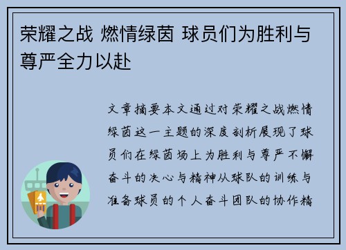 荣耀之战 燃情绿茵 球员们为胜利与尊严全力以赴