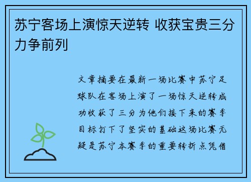 苏宁客场上演惊天逆转 收获宝贵三分力争前列